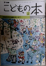 こどもの本　２０１７年２月号　