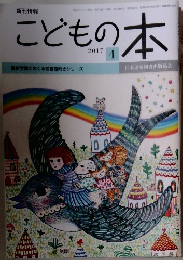 こどもの本 2017年4