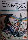 こどもの本 2017年4