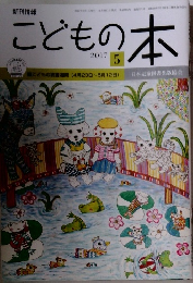 こどもの本　2017年5月号