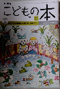 こどもの本　2017年5月号