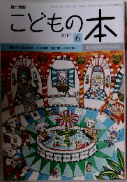 こどもの本　2017年6月号
