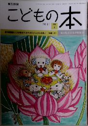 こどもの本　2017年7月号