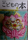 こどもの本　2017年7月号