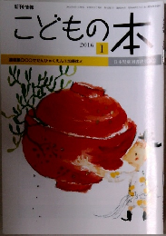 こどもの本　2016年1月1日発行
