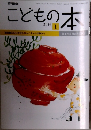 こどもの本　2016年1月1日発行