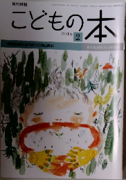 こどもの本 2016年2