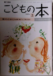 こどもの本　2016年3月号