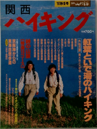 関西ハイキング
