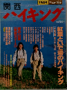 関西ハイキング