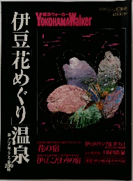 伊豆豆花めぐり温泉