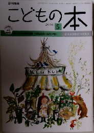 こどもの本　2016年5