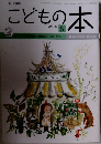 こどもの本　2016年5