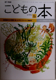 こどもの本　2016年6
