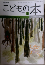 こどもの本　2016年7