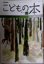 こどもの本　2016年7