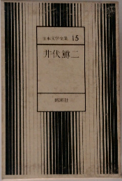 井伏鱒二