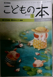 こどもの本　　2011年7月1日発行