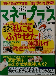 マネープラス　2003年9月号