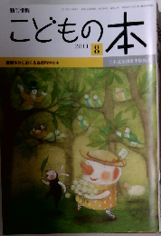 こどもの本　2011年8