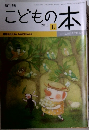 こどもの本　2011年8
