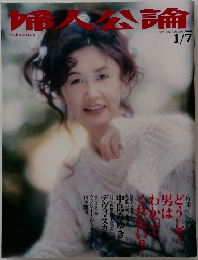 婦人公論　2000年1月号 No.1052