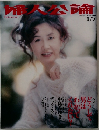 婦人公論　2000年1月号 No.1052