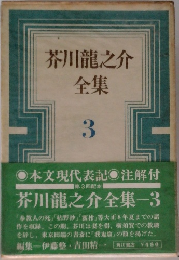 芥川龍之介全集　３