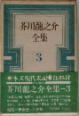 芥川龍之介全集　３