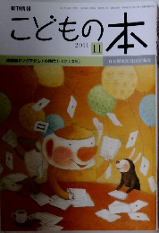 こどもの本　２０１１年１１月号　