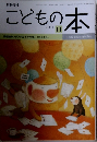 こどもの本　２０１１年１１月号　
