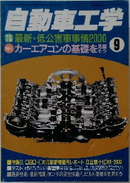 自動車工学　9