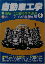 自動車工学　9