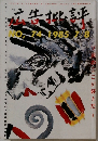 広告批評 1985年7月号 No.74