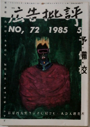 広告批評　NO,72 1985年 5