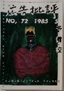 広告批評　NO,72 1985年 5