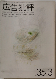 広告批評 NO.35 