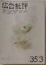 広告批評 NO.35 