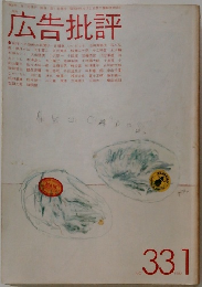 広告批評　1982年1月号　No.33