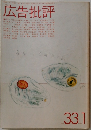 広告批評　1982年1月号　No.33