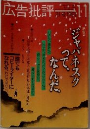 広告批評 1981年11
