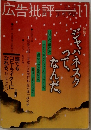 広告批評 1981年11