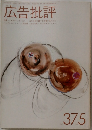 広告批評 no.375