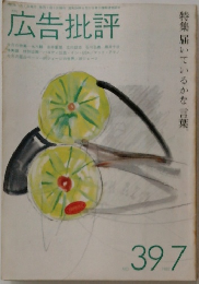 広告批評　