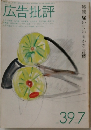 広告批評　