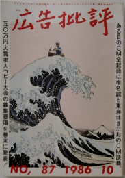 広告批評 1986年10月号 No.87