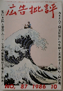 広告批評 1986年10月号 No.87
