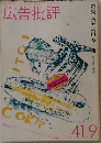 広告批評