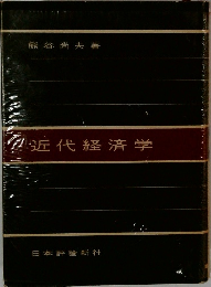 近代経済学