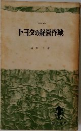 トヨタの経営作戦